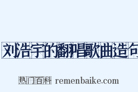刘浩宇的翻唱歌曲造句是什么意思的图片